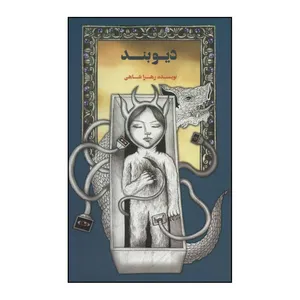 کتاب دیوبند اثر زهرا شاهی نشر علمی فرهنگی