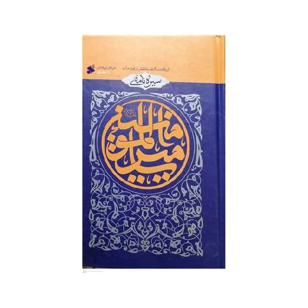 کتاب سیره نامه ی امیر المومنین اثر علی کورانی عاملی انتشارات بین الملل جلد 3