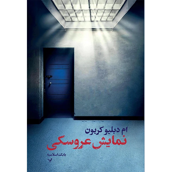 کتاب نمایش عروسکی  اثر ام دبلیو کریون انتشارات کتابسرای تندیس