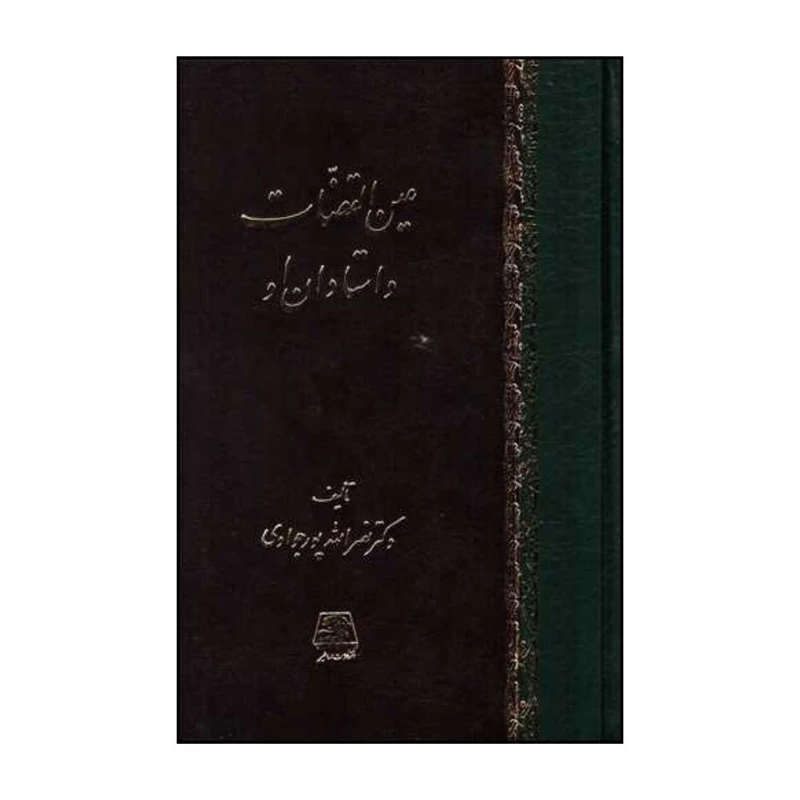 کتاب عين القضات و استادان او  اثر نصرالله پور جوادي انتشارات اساطیر 