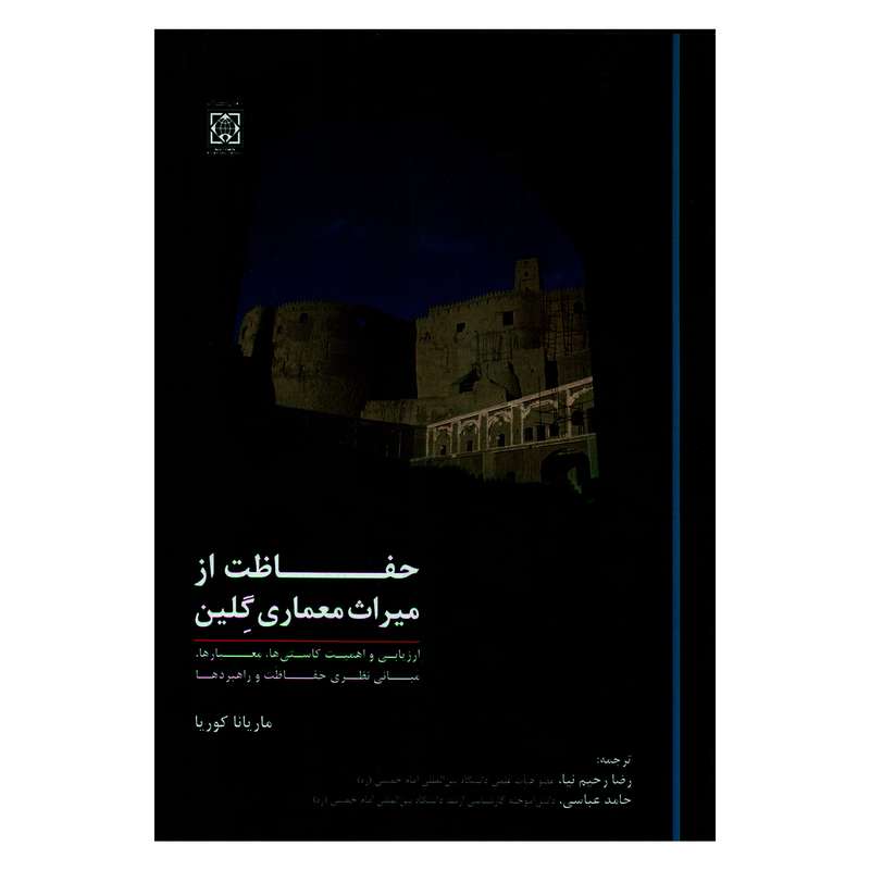 کتاب حفاظت از میراث معماری گلین اثر ماریانا کوریا انتشارات دانشگاه بین المللی امام خمینی 