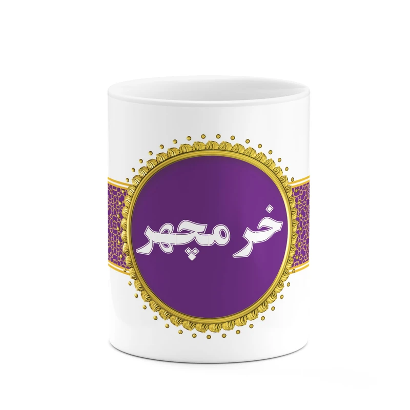 ماگ کاکتی طرح اسم خرمچهر کد mgo12599