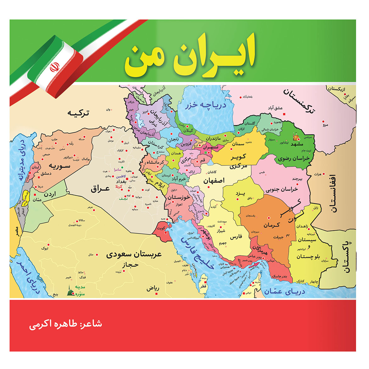 کتاب ایران من اثر طاهره اکرمی انتشارات یاس بهشت
