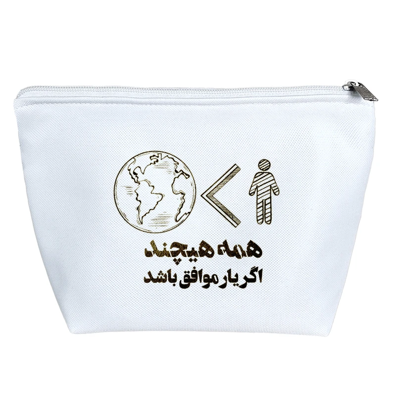 کیف لوازم آرایش دخترانه خندالو مدل همه هیچند اگر یار موافق باشد کد 550