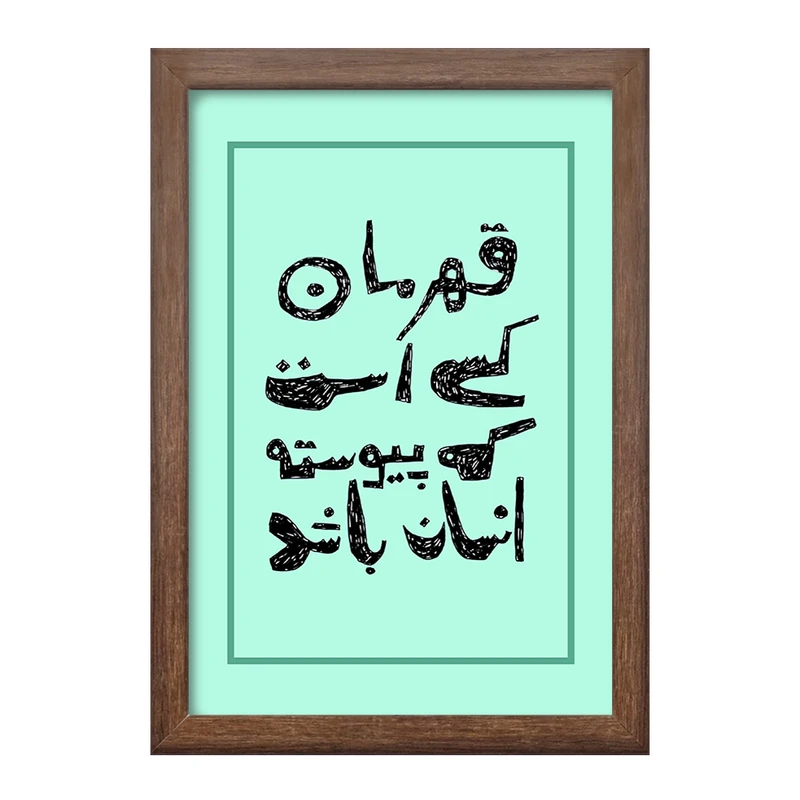 تابلو خندالو طرح قهرمان کسی است که پیوسته انسان باد کد F10802