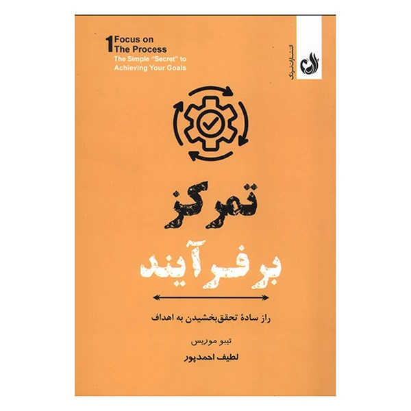 کتاب تمرکز بر فرآیند اثر تیبو موریس ترجمه لطیف احمدپور انتشارات ترنگ