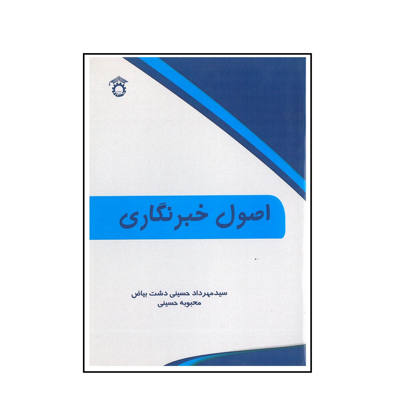 کتاب اصول خبرنگاری اثر سید مهرداد حسینی دشت بیاض و محبوبه حسینی انتشارات استاد