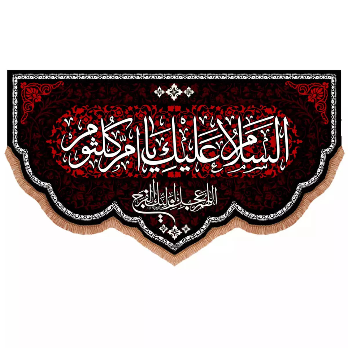 پرچم خدمتگزاران مدل کتیبه مذهبی طرح السلام علیک یا ام کلثوم سلام الله علیها کد 60003728