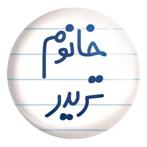 پیکسل خندالو طرح خانوم تریدر کد 6588 مدل بزرگ