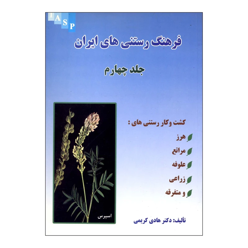 کتاب فرهنگ رستنی های ایران اثر دکتر هادی کریمی ناشر علم کشاورزی جلد چهارم