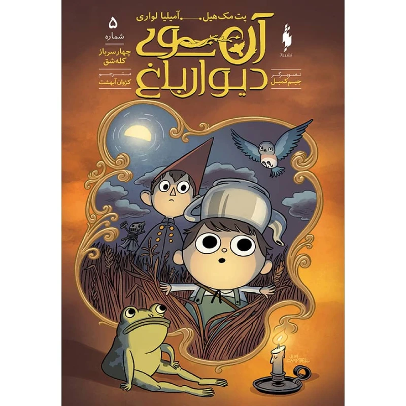 کتاب آن سوی دیوار باغ اثر پت مک هیل نشر باژ جلد 5
