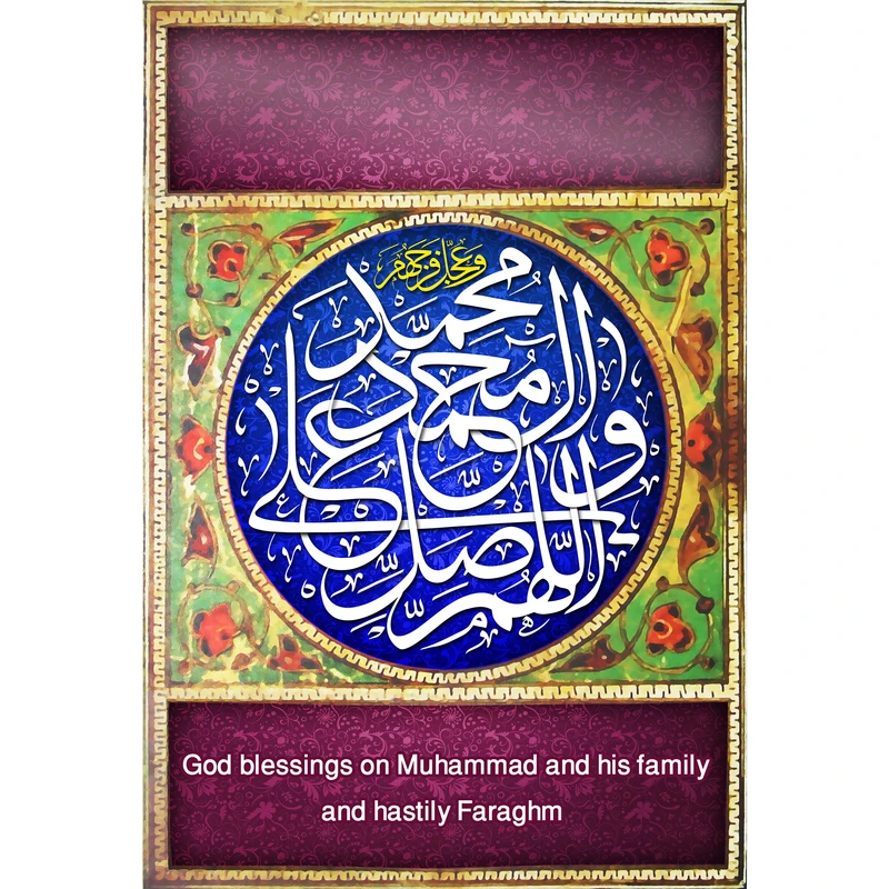 تابلو شاسی مدل اللهم صل علی محمد وآل محمد T3576