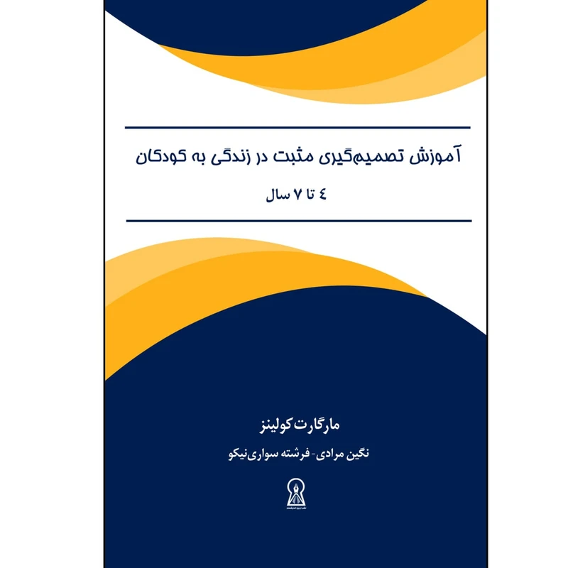 کتاب آموزش تصمیم گیری مثبت در زندگی به کودکان اثر مارگارتا کولینز نشر زرین اندیشمند
