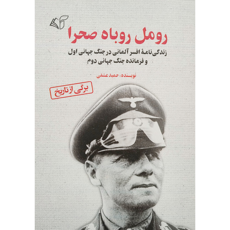 کتاب رومل روباه صحرا اثر حمید عشقی انتشارات آرمان رشد