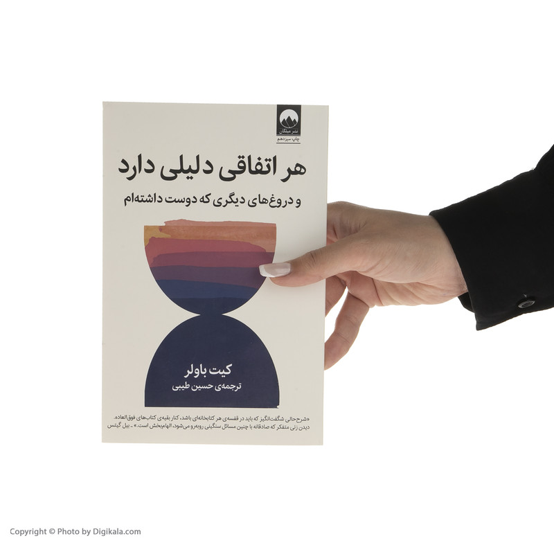 کتاب هر اتفاقی دلیلی دارد و دروغ های دیگری که دوست داشته ام اثر کیت باولر نشر میلکان