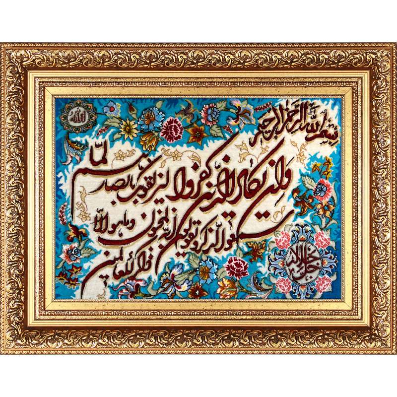 تابلو فرش دستباف فرش میرنظامی مدل وان یکاد و جل جلاله کد B781