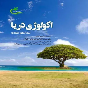 کتاب اکولوژی دریا اثر اندرو کین انتشارات برگ و باد