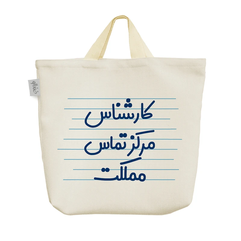 ساک خرید خندالو مدل کارشناس مرکز تماس مملکت کد 3924