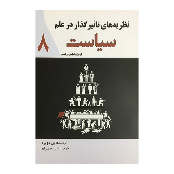 کتاب نظريه های تاثيرگذاردرعلم سياست اثر بن دوپره انتشارات سبزان