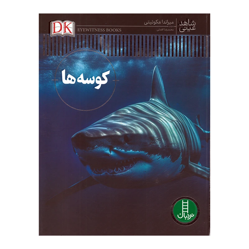 کتاب شاهد عینی کوسه ها اثر میراندا مکوئیتی ترجمه محمدرضا افضلی نشر نردبان