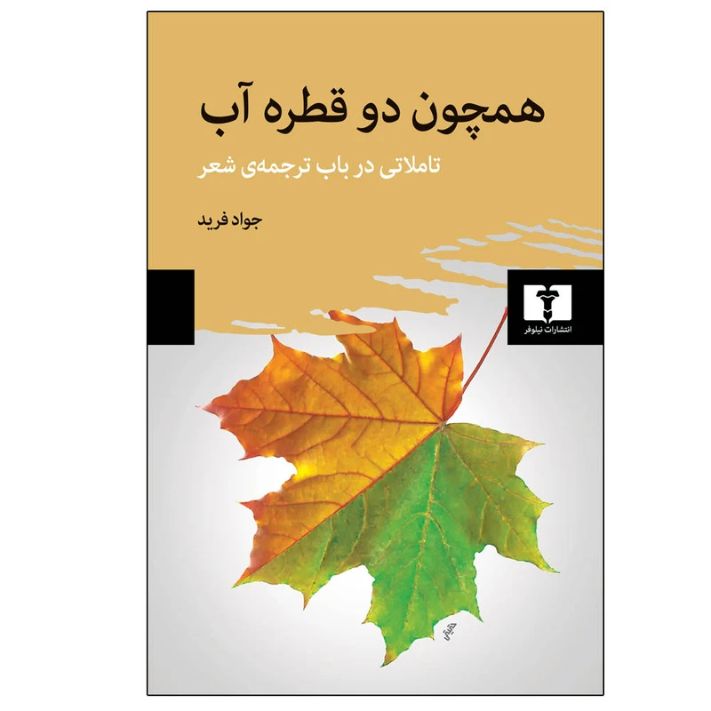 کتاب همچون دو قطره آب اثر جواد فرید انتشارات نیلوفر