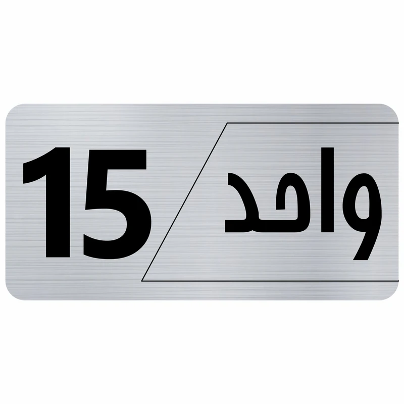 تابلو راهنما طرح واحد 15 مدل نویان