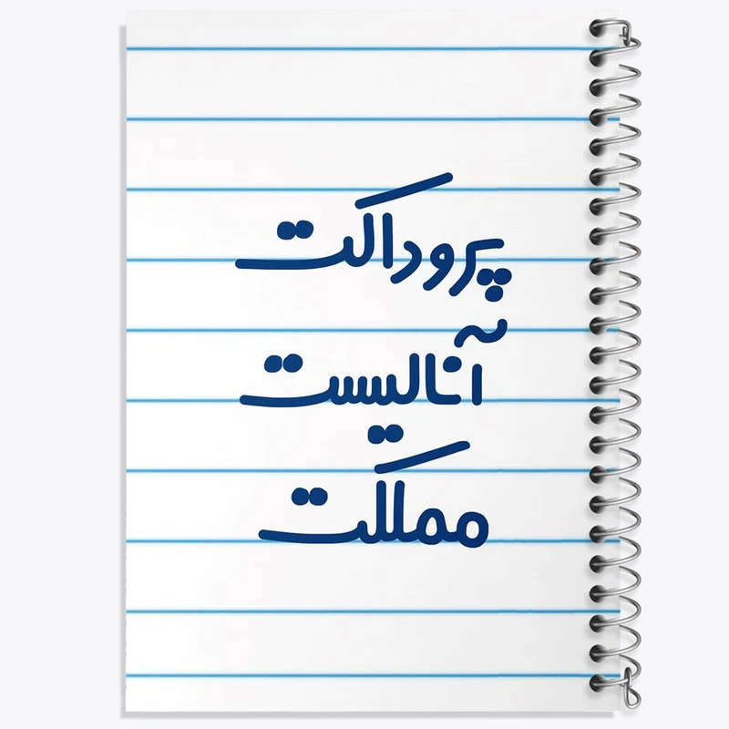 دفتر ژورنال نویسی 50 برگ خندالو مدل نقطه ای طرح پروداکت آنالیست مملکت کد 7866