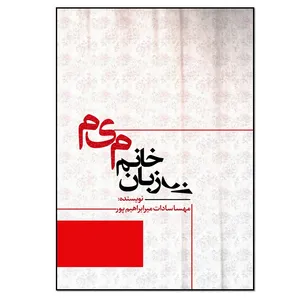 کتاب از زبان خانم میم اثر مهسا سادات میرابراهیم پور انتشارات نسل روشن