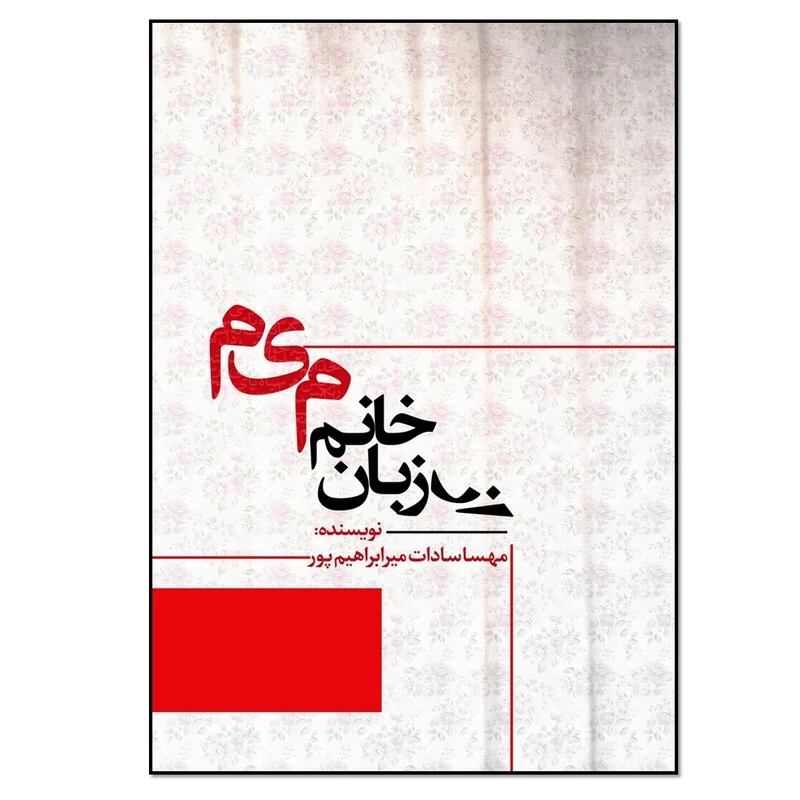 کتاب از زبان خانم میم اثر مهسا سادات میرابراهیم پور انتشارات نسل روشن