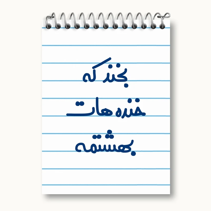 دفتر یادداشت 50 برگ خندالو مدل بخند که خنده هات بهشتمه کد 6866