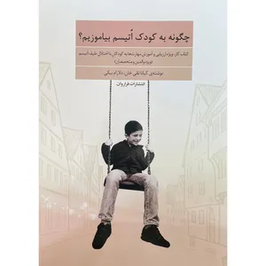 کتاب چگونه به كودكان اتيسم بياموزيم اثر كيانا تقی خان انتشارات فراروان