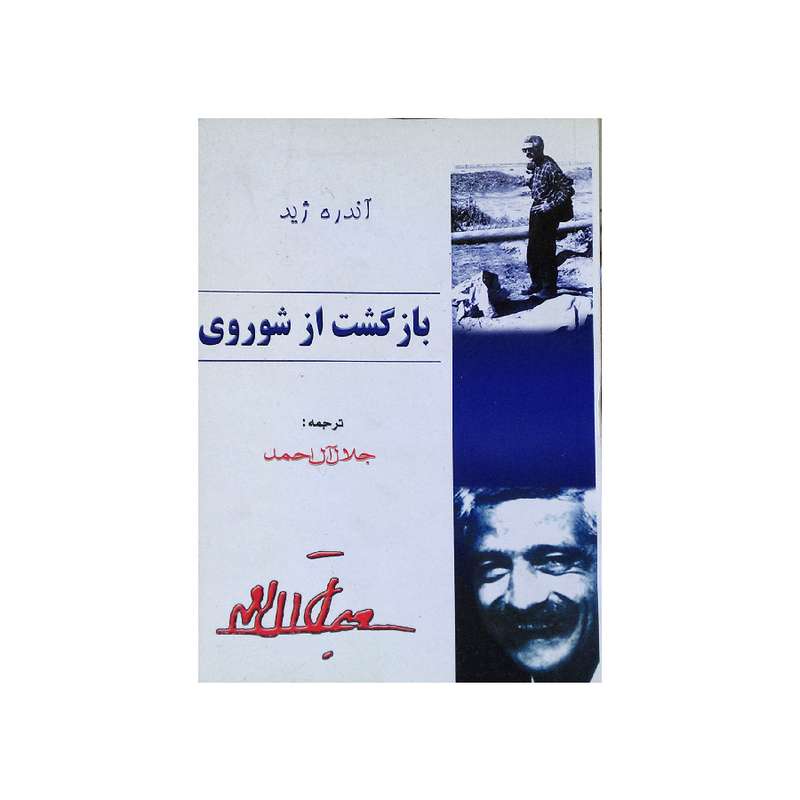 کتاب بازگشت از شوروی اثر آندره ژید انتشارات خرم