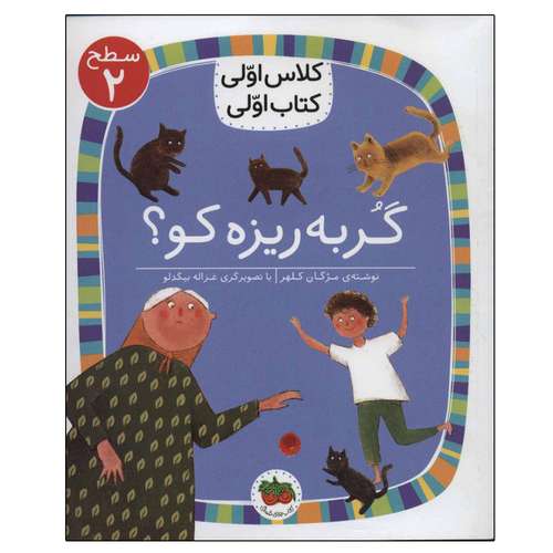 کتاب کلاس اولی کتاب اولی گربه ریزه کو؟ اثر مژگان کلهر نشر افق