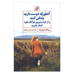 کتاب آنطور که دوست دارید زندگی کنید و از خرد و نیروی عواطف خود کمک بگیرید اثر رونالد فردریک انتشارات فیروزه 