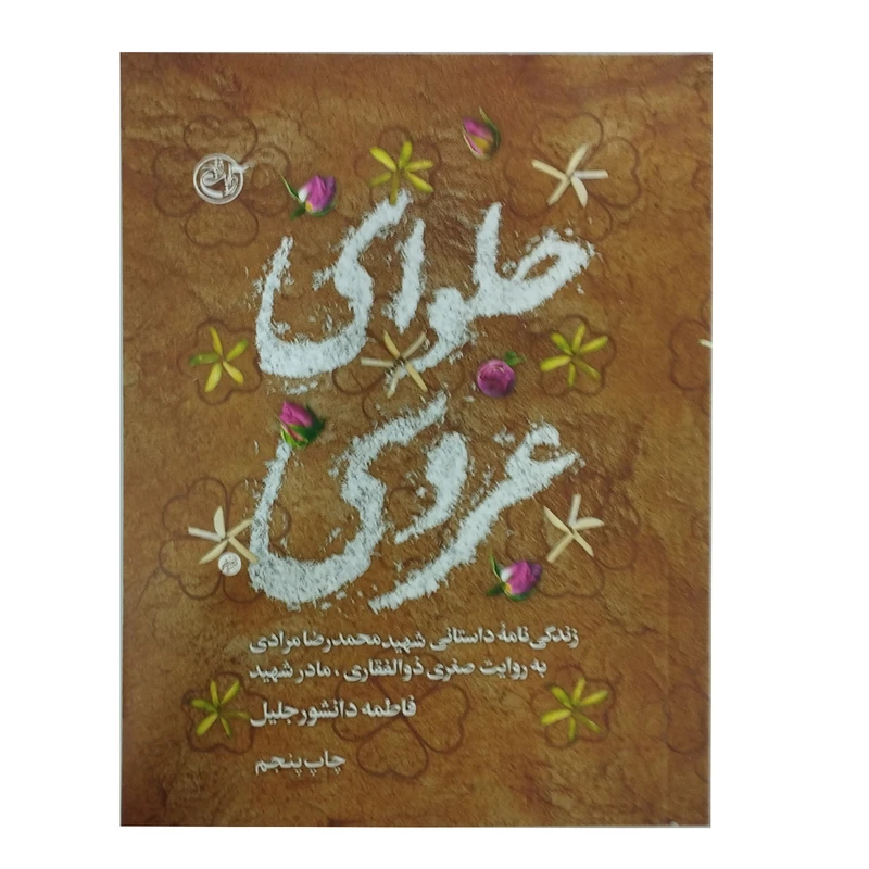 کتاب حلوای عروسی اثرفاطمه دانشور جلیل انتشارات روایت فتح