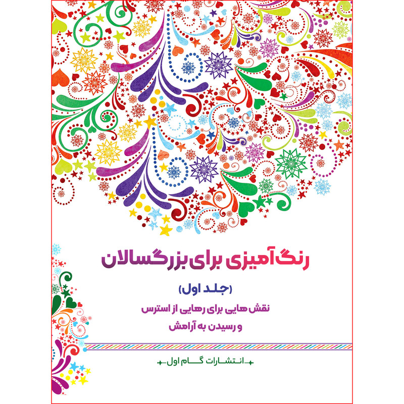کتاب رنگ آمیزی برای بزرگسالان اثر محمد مهدی کاظم زاده نشر گام اول جلد 1