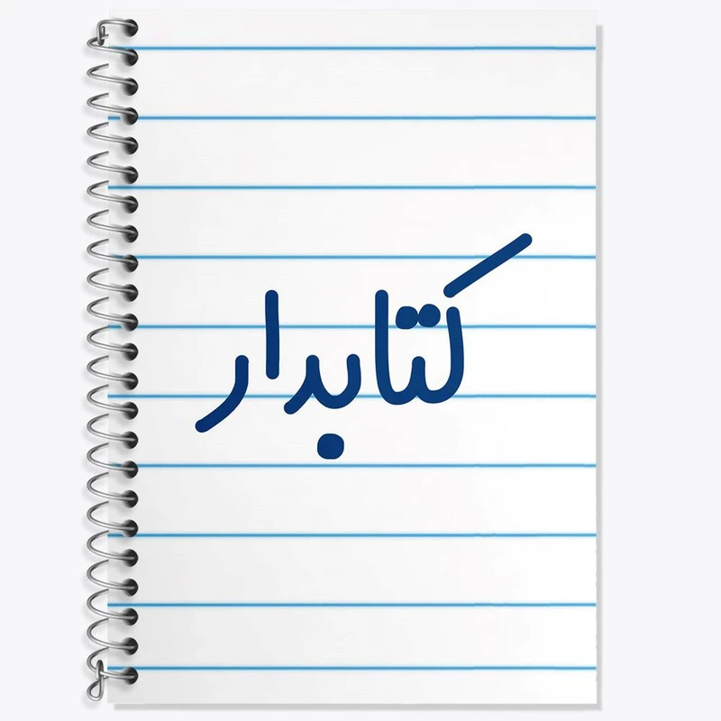 دفتر زبان 50 برگ خندالو مدل سه خط طرح کتابدار کد 8117