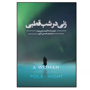 کتاب زنی در شب قطبی اثر کریستین ریتر انتشارات نسل روشن