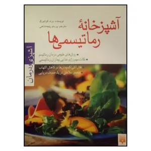 کتاب آشپزخانه رماتیسمی ها اثر برند کولنبرگ نشر پیدایش