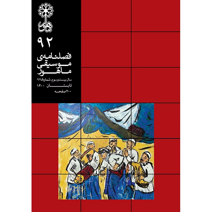 کتاب فصلنامه موسیقی ماهور 92 اثر جمعی از نویسندگان نشر ماهور
