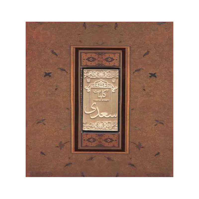 کتاب کلیات سعدی انتشارات کارگاه فیلم و گرافیک سپاس