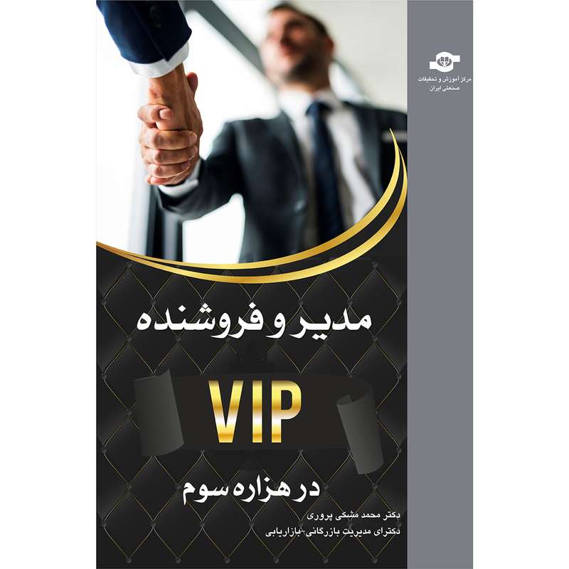 مدیر و فروشنده VIP در هزاره سوم اثر محمد مشکی پروری انتشارات مرکز آموزش و تحقیقات صنعتی ایران مدیر و فروشنده VIP در هزاره سوم اثر محمد مشکی پروری انتشارات مرکز آموزش و تحقیقات صنعتی ایران