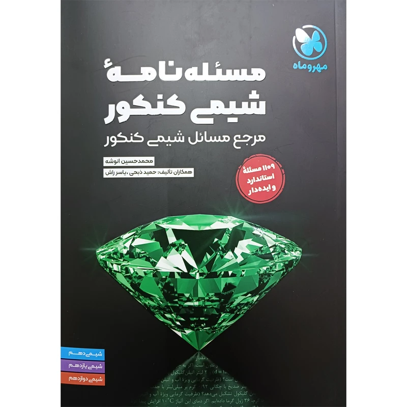 کتاب مسئله نامه شیمی کنکور اثر محمد انوشه نشر مهروماه