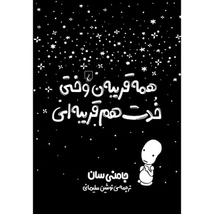 کتاب همه قریبه ن وقتی خودت هم قریبه ای اثر جامنی سان نشر ققنوس