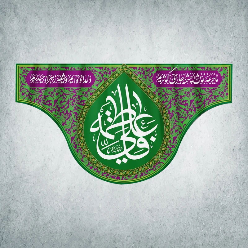 پرچم مدل شادمانه ازدواج امیرالمومنین و حضرت زهرا کد EN-12-150