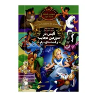 کتاب آلیس در سرزمین عجایب و قصه های دیگر اثر جمعی از نویسندگان انتشارات آتیسا