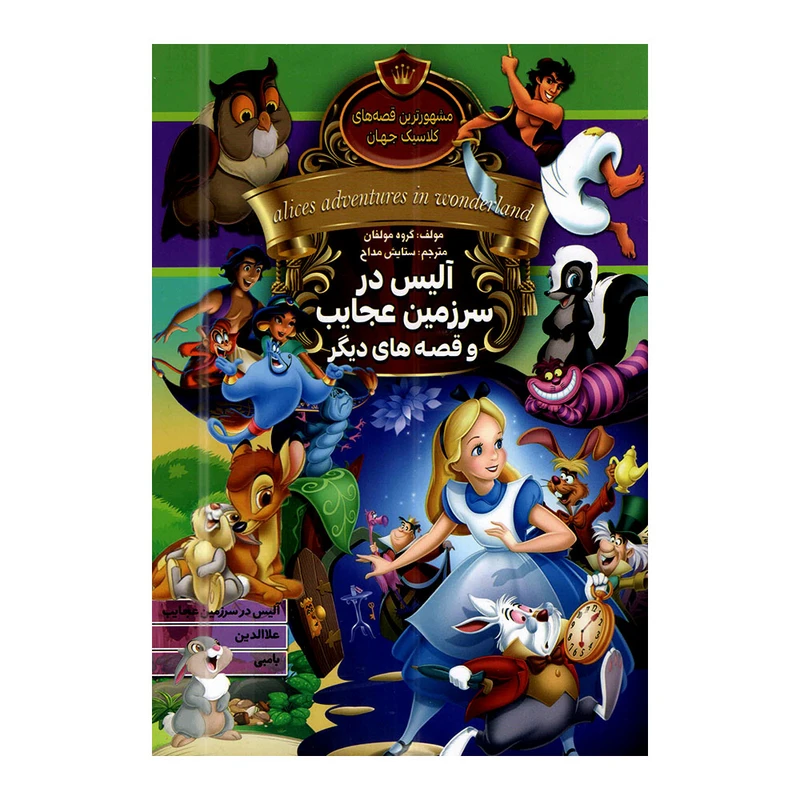 کتاب آلیس در سرزمین عجایب و قصه های دیگر اثر جمعی از نویسندگان انتشارات آتیسا