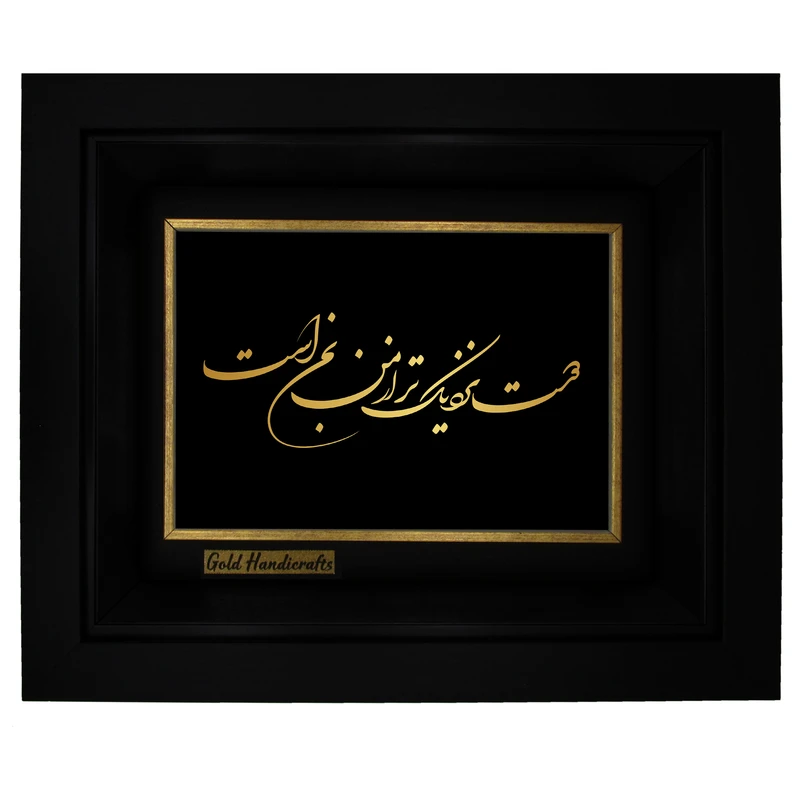 تابلو طلا کوب زرکات طرح دوست نزدیکتر از من به من است