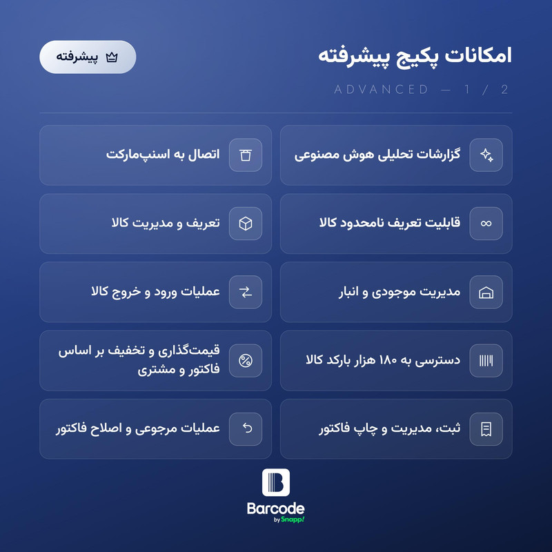 نرم افزار حسابداری اسنپ بارکد نسخه فروشگاهی سطح پیشرفته