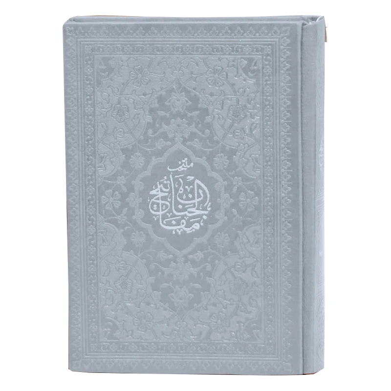 کتاب منتخب مفاتیح الجنان ترجمه رفیع الدین سید جعفر رفیعی انتشارات هادی مجد